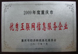 中國當紅網(wǎng)榮獲“重慶市優(yōu)秀互聯(lián)網(wǎng)信息服務(wù)企業(yè)”稱號，引領(lǐng)重慶互聯(lián)網(wǎng)服務(wù)創(chuàng)新浪潮