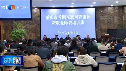 電子與物聯(lián)網(wǎng)學(xué)院教師參加重慶市首期“互聯(lián)網(wǎng)營(yíng)銷師”師資培訓(xùn)，助力新職業(yè)人才培養(yǎng)